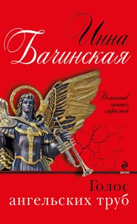 Голос ангельских труб - Инна Бачинская - ebook