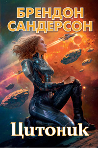Цитоник - Брендон Сандерсон - ebook