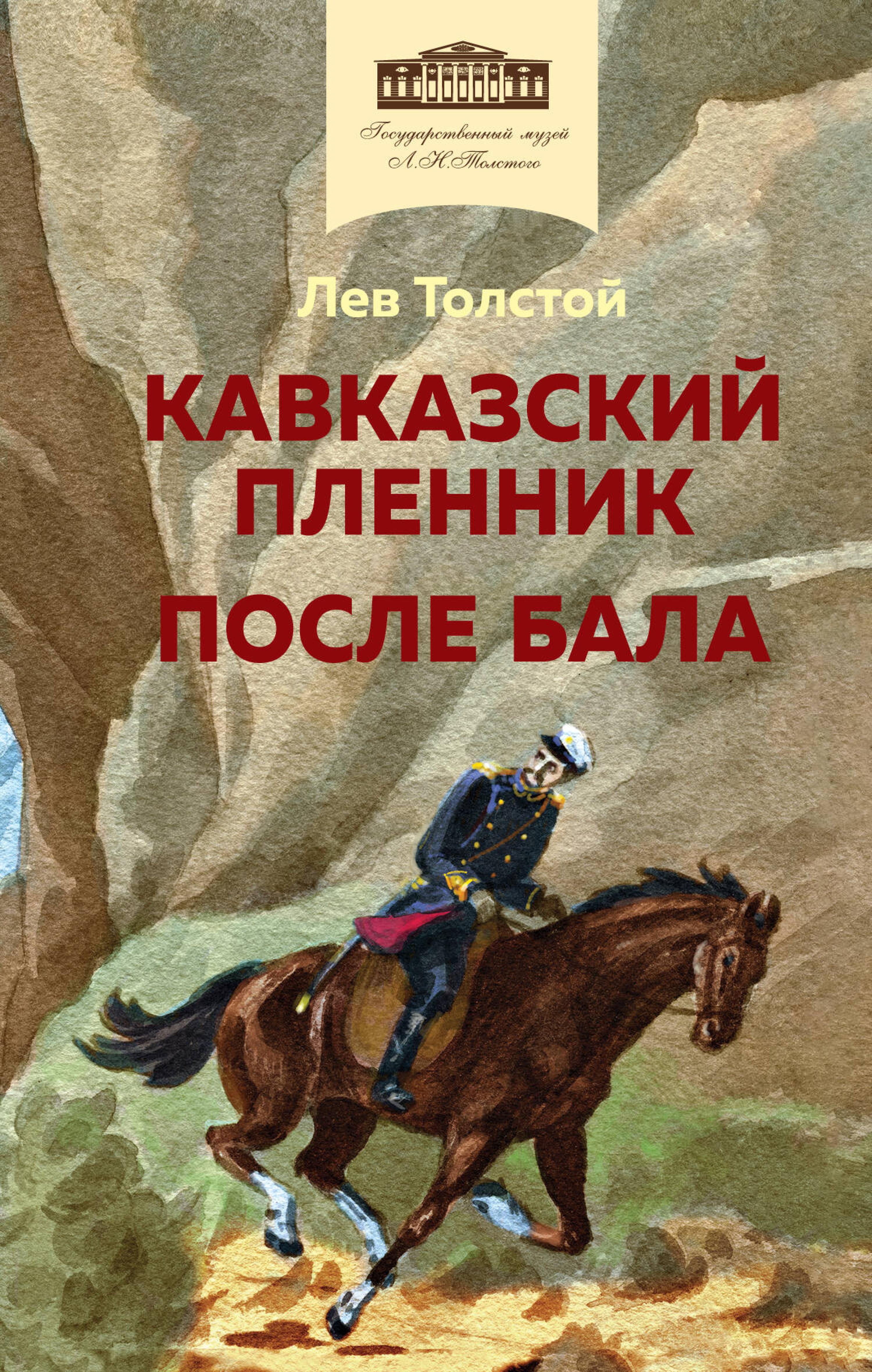Кавказский пленник. После бала - Лев Толстой - ebook