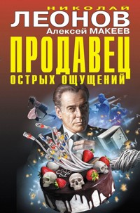 Продавец острых ощущений - Николай Леонов - ebook