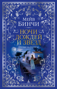 Ночи дождей и звезд - Мейв Бинчи - ebook