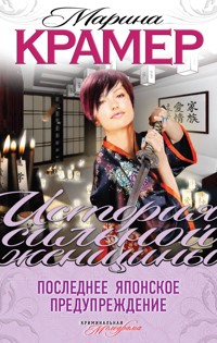 Последнее японское предупреждение - Marina Kramer - ebook