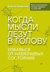 Когда мысли лезут в голову. Избавься от навязчивых состояний - Алексей Прибытков - ebook