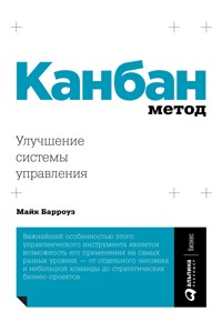 Канбан Метод: Улучшение системы управления - Майк Барроуз - ebook