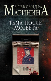 Тьма после рассвета - Aleksandra Marinina - ebook