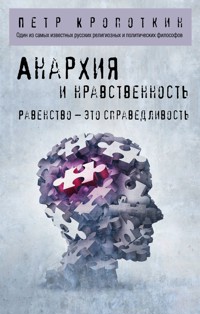 Анархия и нравственность - Пётр Кропоткин - ebook