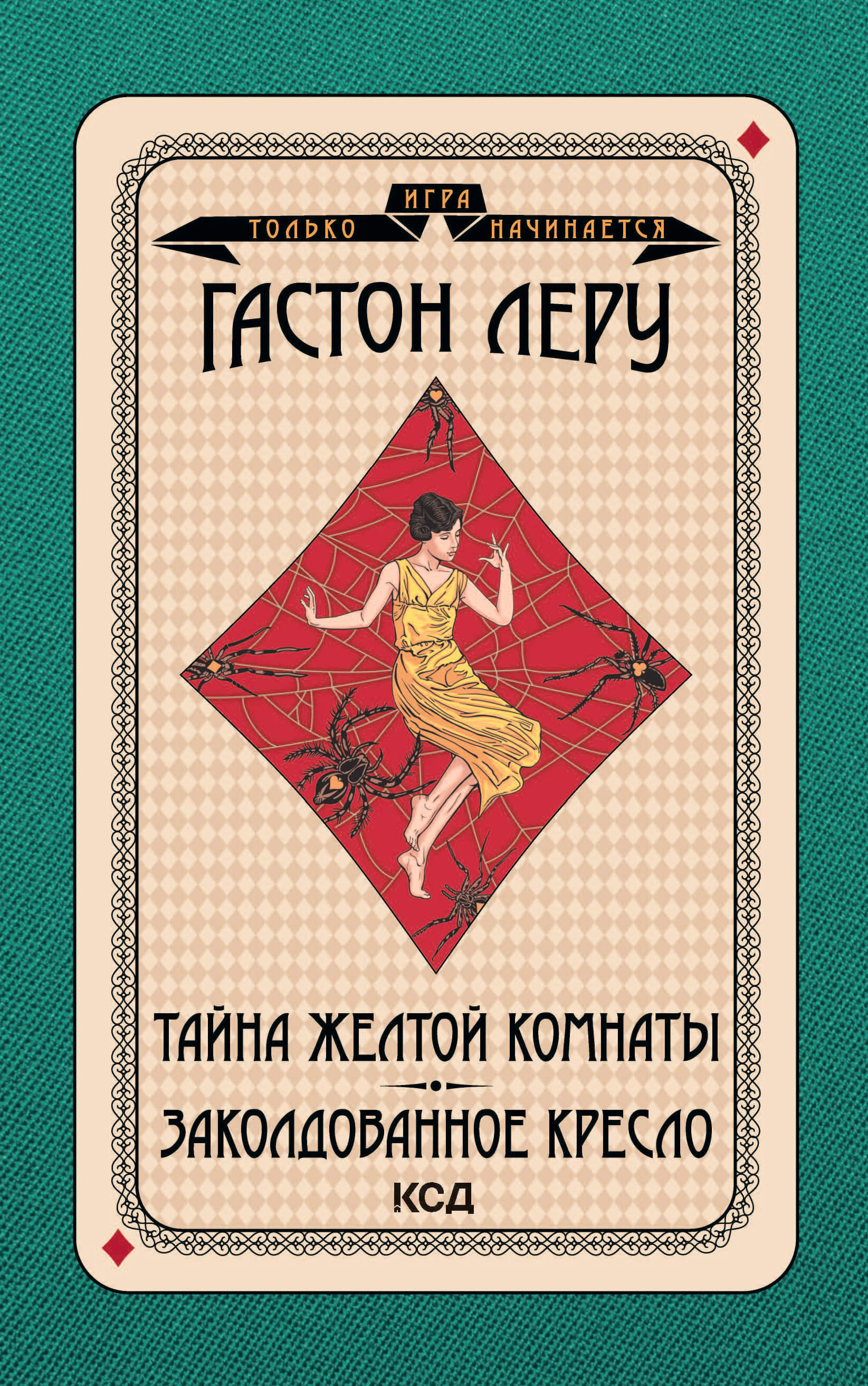 Игра только начинается. Тайна Желтой комнаты. Заколдованное кресло