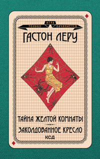 Игра только начинается. Тайна Желтой комнаты. Заколдованное кресло - Гастон Леру - ebook