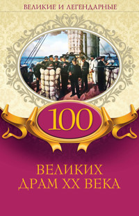 100 великих драм XX века -  - ebook