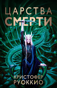 Пожиратель Солнца. Книга 4. Царства смерти - Кристофер Руоккио - ebook