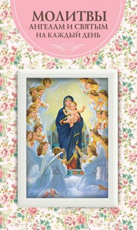 Молитвы ангелам и святым на каждый день - И. Веремей - ebook