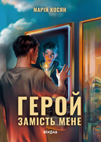 Герой замість мене - Марія Косян - ebook