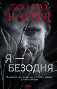 Я - безодня - Донато Карризи - ebook