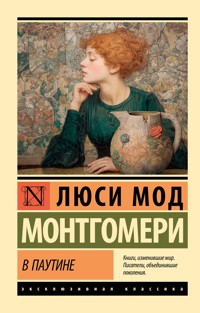 В паутине - Люси Мод Монтгомери - ebook