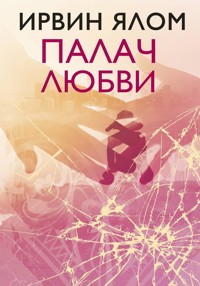 Палач любви и другие психотерапевтические истории - Ірвін Ялом - ebook