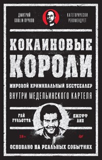 Кокаиновые короли - Гай Гульотта - ebook