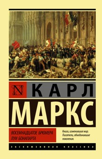Восемнадцатое брюмера Луи Бонапарта - Карл Маркс - ebook