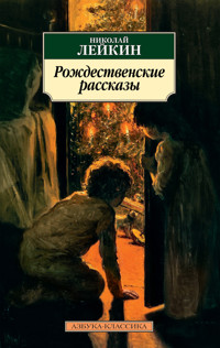 Рождественские рассказы - Николай Лейкин - ebook
