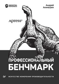 Профессиональный бенчмарк: искусство измерения производительности - Андрей Акиньшин - ebook