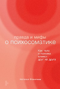 Правда и мифы о психосоматике: Как тело и психика влияют друг на друга - Наталья Фомичева - ebook