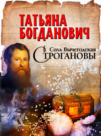 Соль Вычегодская. Строгановы - Татьяна Богданович - ebook