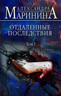 Отдаленные последствия. Том 1 - Aleksandra Marinina - ebook