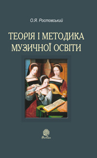 Теорія і методика музичної освіти - Олександр Ростовський - ebook