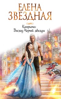 Катриона: Восход Черной звезды - Елена Звездная - ebook