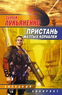 Пристань желтых кораблей - Сергей Лукьяненко - ebook