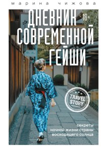 Дневник современной гейши. Секреты ночной жизни страны восходящего солнца - Марина Чижова - ebook