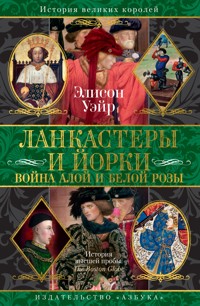 Ланкастеры и Йорки. Война Алой и Белой розы - Элисон Уэйр - ebook