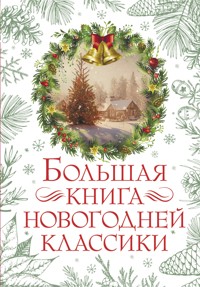 Большая книга новогодней классики - Куприн Александр - ebook