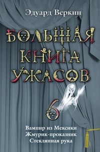 Жмурик-проказник - Эдуард Веркин - ebook