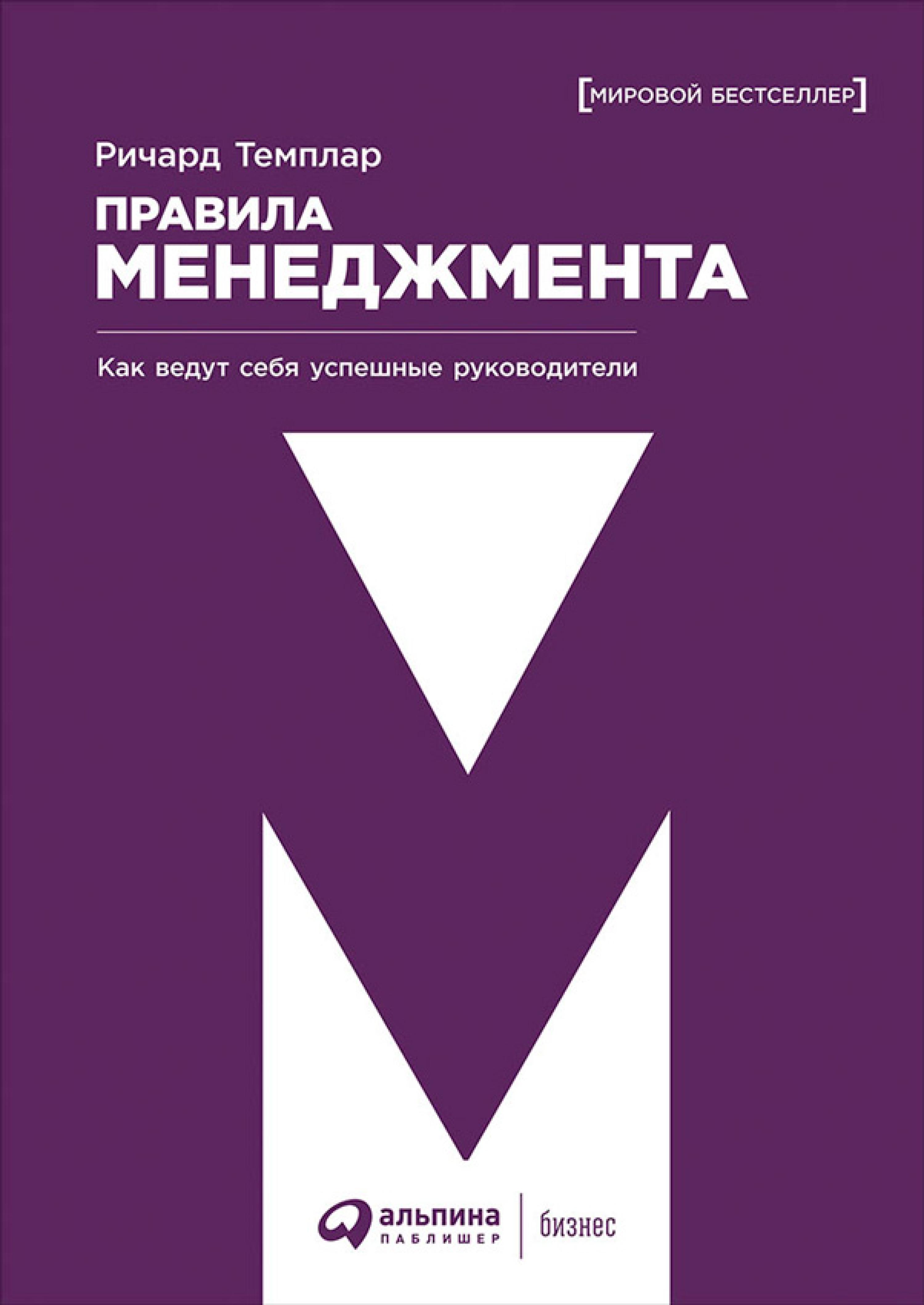 Правила менеджмента: Как ведут себя успешные руководители