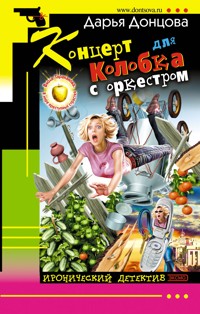 Концерт для Колобка с оркестром - Дарья Донцова - ebook