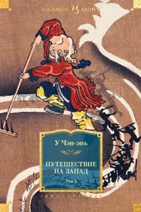 Путешествие на Запад. Том 2 - У Чэн-энь - ebook