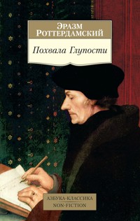 Похвала Глупости - Эразм Роттердамский - ebook