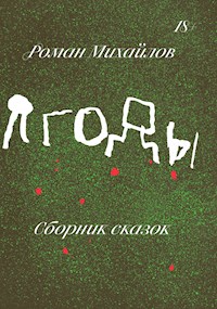 Ягоды - Роман Михайлов - ebook