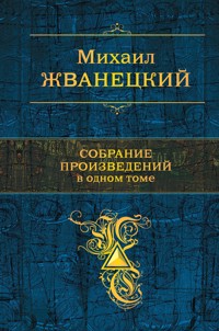 Собрание произведений в одном томе - Михаил Жванецкий - ebook