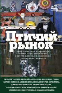 Птичий рынок - Улицкая Людмила - ebook