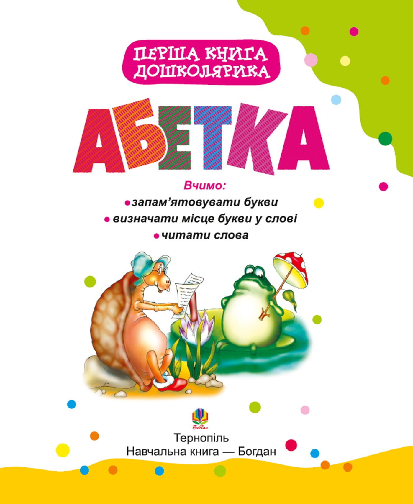 Перша книга дошколярика. Абетка. Перша книга дошколярика. Абетка