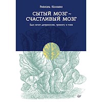 Сытый мозг- счастливый мозг. Еда лечит депрессию, тревогу и гнев - Рафаэль Келлман - ebook