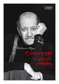 Слишком чёрная собака - Вадим Жук - ebook