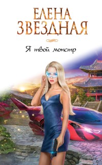 Я твой монстр - Елена Звездная - ebook