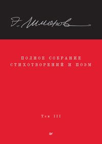 Полное собрание стихотворений и поэм. В 4 томах. Том 3 - Eduard Limónov - ebook