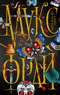 Одна и та же книга - Макс Фрай - ebook