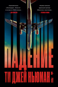 Падение - Ті-Джей Ньюман - ebook
