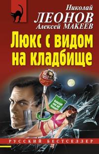 Люкс с видом на кладбище - Николай Леонов - ebook