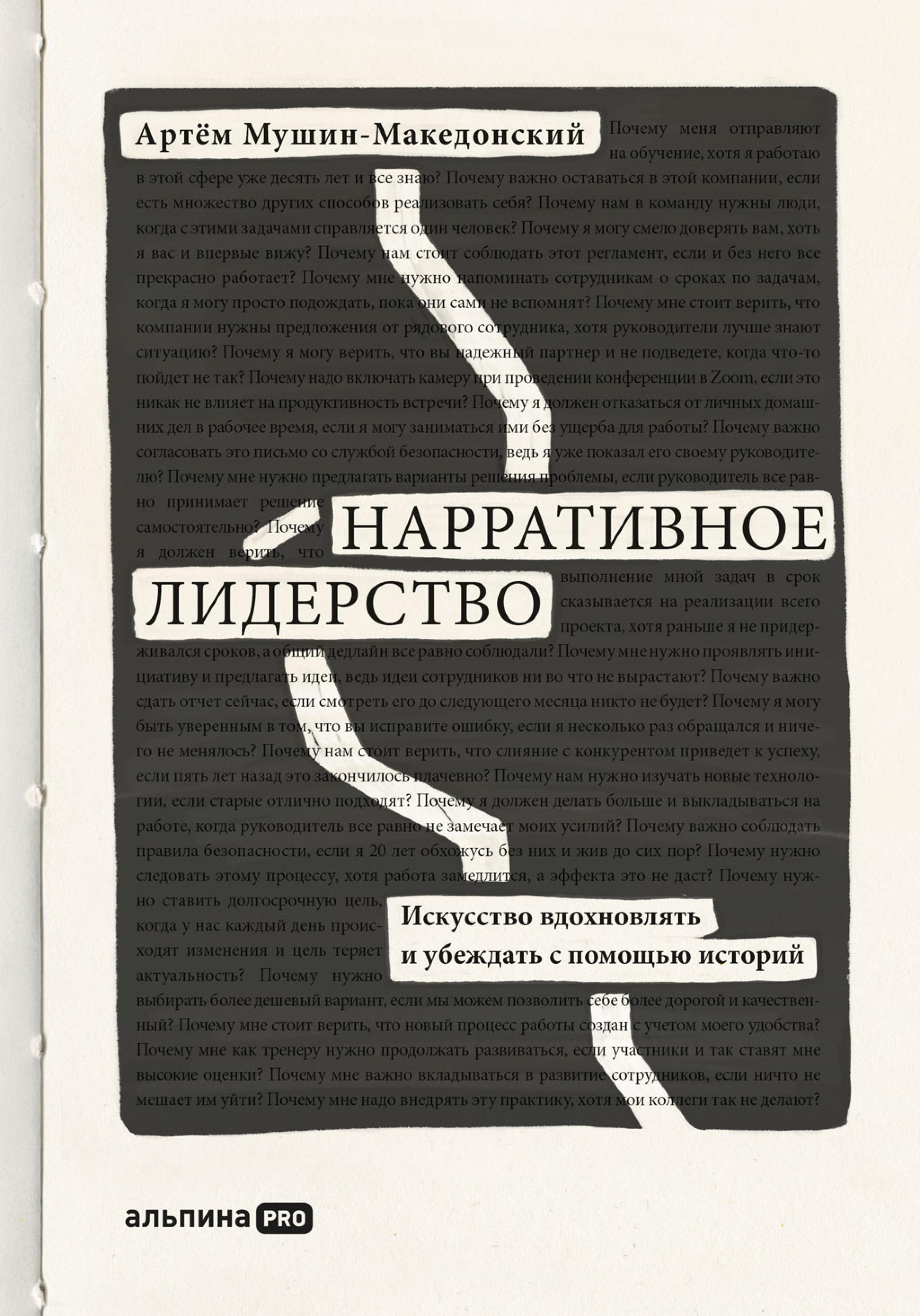 Нарративное лидерство: Искусство вдохновлять и убеждать с помощью историй