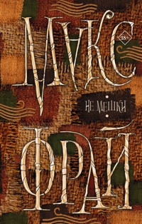 Не мешки - Макс Фрай - ebook